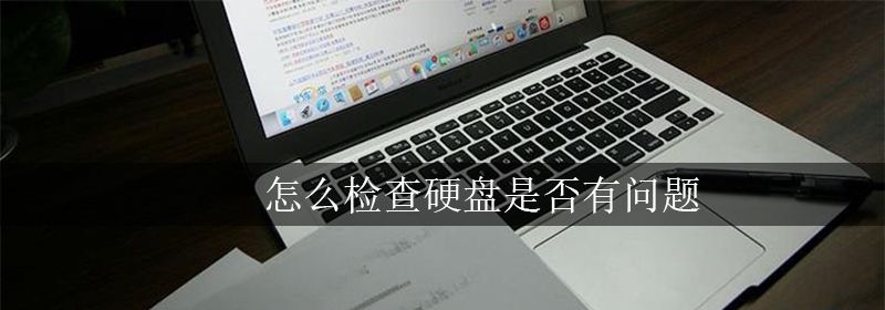 怎么检查硬盘是否有问题