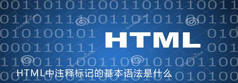 HTML中注释标记的基本语法是什么