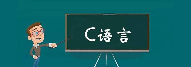 c语言自学要多久？