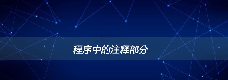 程序中的注释部分是否参加编译?