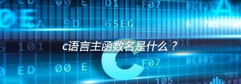 c语言主函数名是什么？