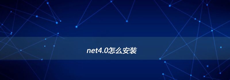 net4.0怎么安装