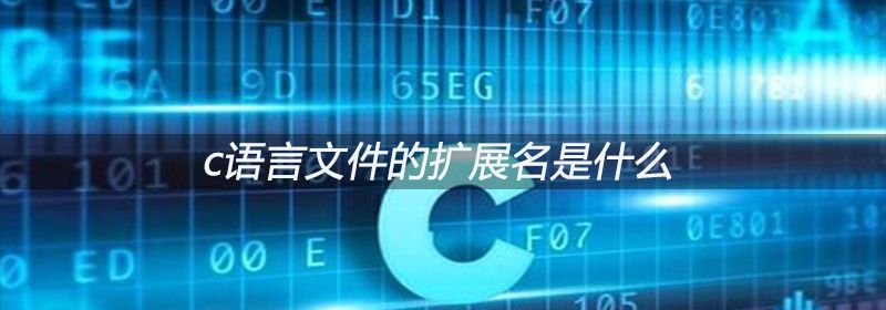 c语言文件的扩展名是什么