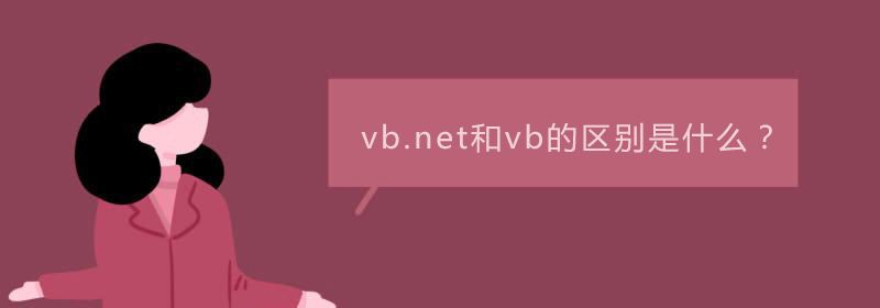 vb.net和vb的区别是什么？