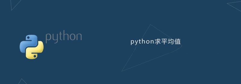 python计算平均值