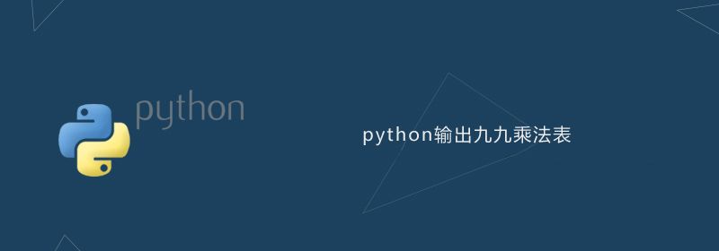 python如何输出九九乘法表