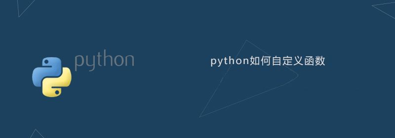 python如何自定义函数