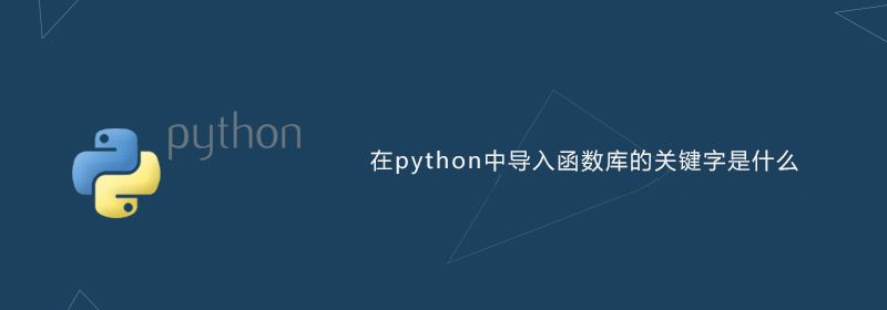 在python中导入其它函数库的关键字是什么