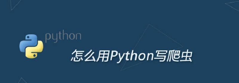 爬虫为什么不用java要用 Python