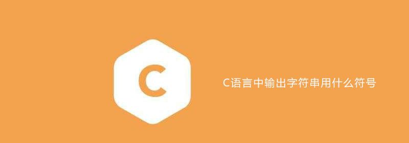 C语言中输出字符串用什么符号