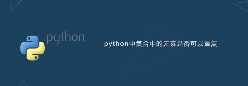 python中集合中的元素是否可以重复