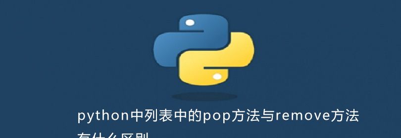 python中列表中的pop方法与remove方法有什么区别