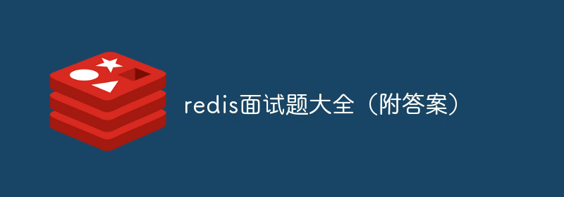 2023年最新redis面试题大全及答案（收藏）