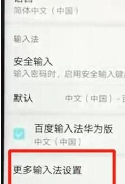 华为麦芒8更换输入法的具体操作截图