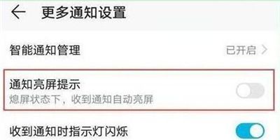 华为p30设置通知亮屏的操作过程截图