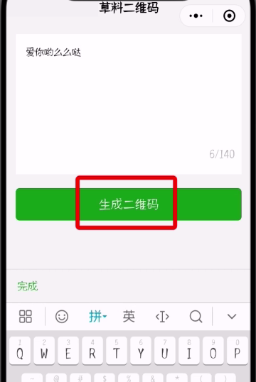 微信中制作表白二维码的简单步骤截图