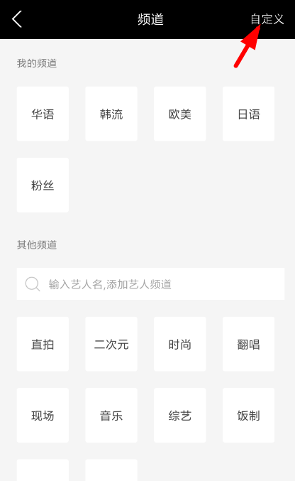 音悦台app自定义频道的具体操作步骤截图