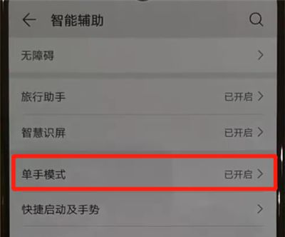 华为p30pro中将单手模式打开的具体操作方法截图