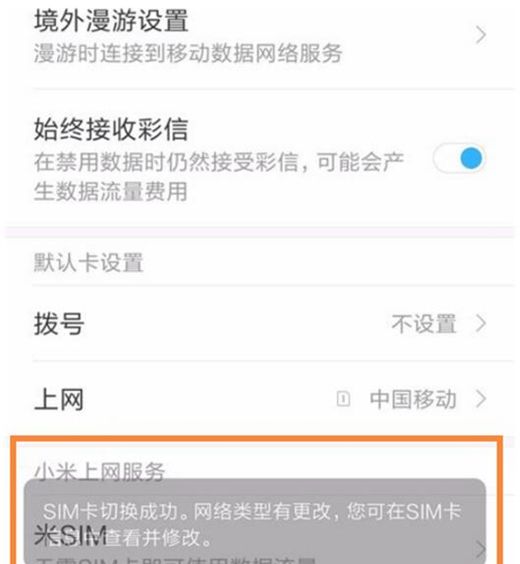 小米play切换手机卡上网的操作流程截图