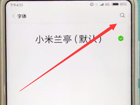 小米mix2s中换字体的方法截图