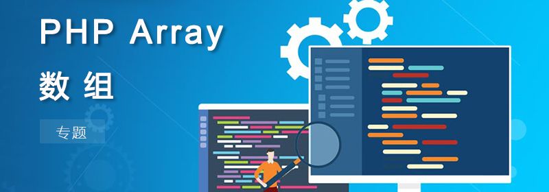 PHP ARRAY 数组函数（专题）