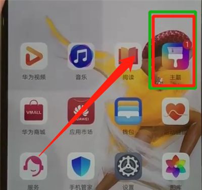 华为p30更换主题的操作方法截图