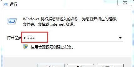 win7电脑远程桌面命令使用讲解截图