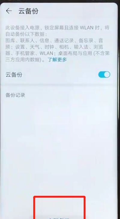 荣耀v20进行备份的操作步骤截图