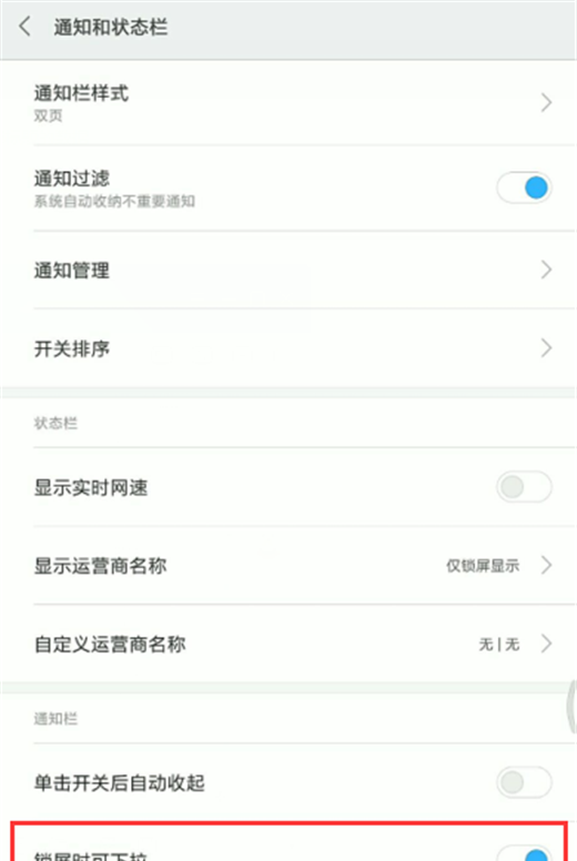 在小米8中设置状态栏锁屏可下拉的具体方法截图