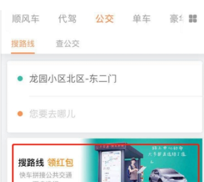 滴滴出行中搜路线领取红包的步骤介绍截图