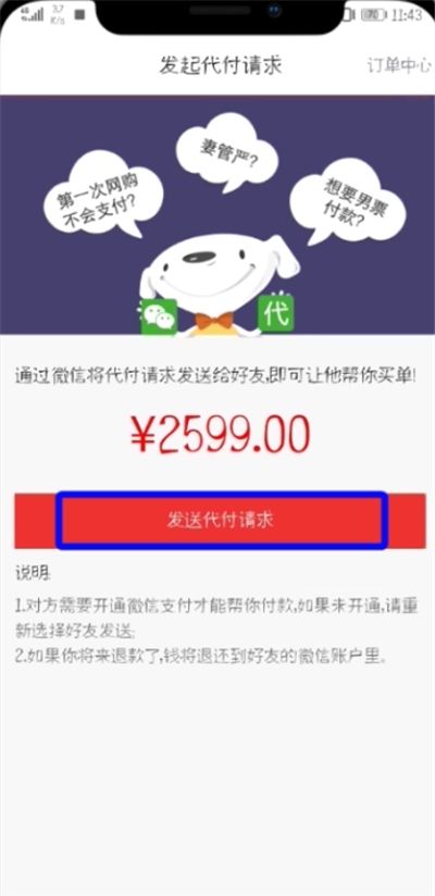 京东中设置微信好友代付的简单教程截图