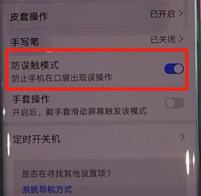 华为mate30pro中打开防误触模式的操作教程截图