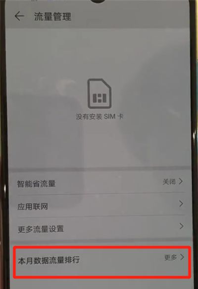 华为p30中查询流量的简单操作方法截图