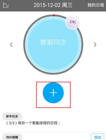 在日程宝中增加日程任务的具体步骤截图