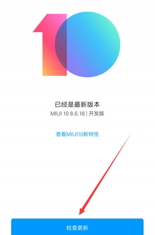 在小米8se中升级miui10的具体步骤截图