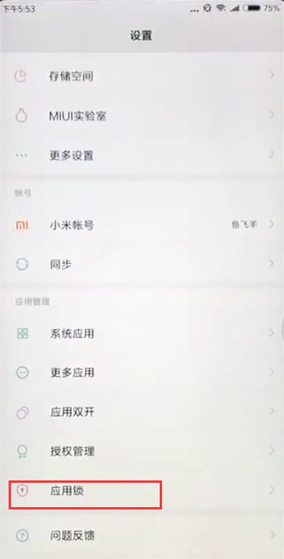 小米max2s中设置应用锁的方法过程截图