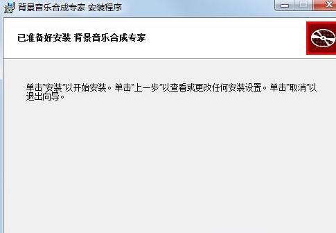 背景音乐合成专家进行安装的操作流程截图