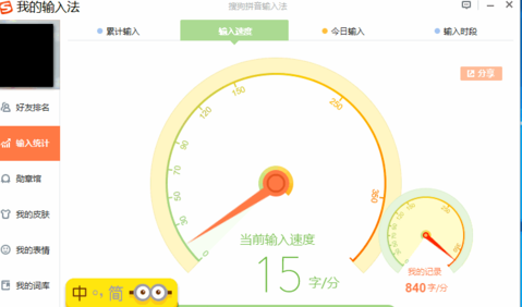 在搜狗输入法中查看输入统计的图文教程截图