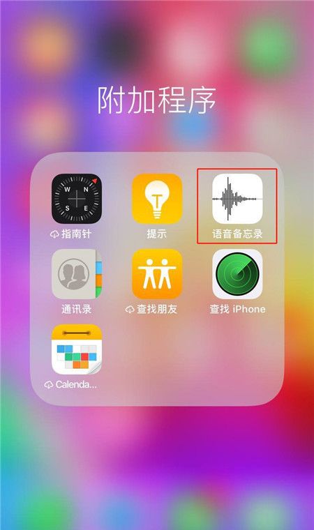 在iphone8中将录音分享给别人的简单教程