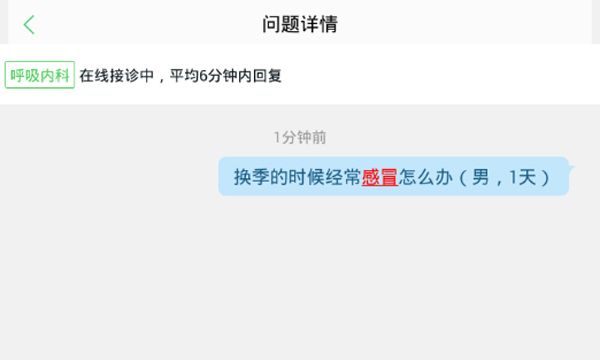 在春雨医生中快速提问的图文讲解截图
