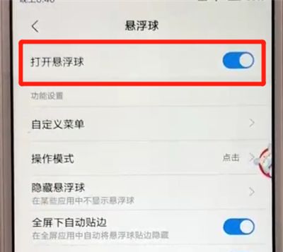 红米6中设置悬浮球的简单操作教程截图