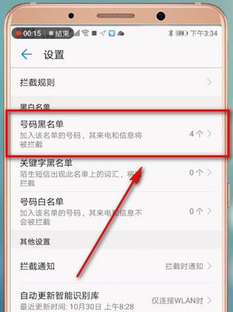 在华为手机里找到黑名单的简单操作截图