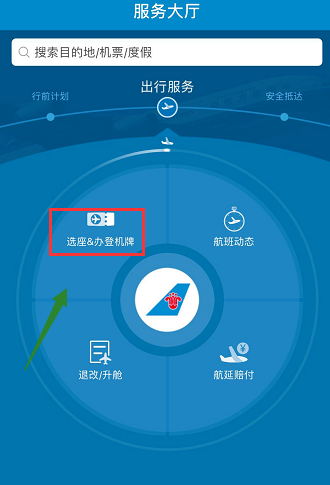 在南方航空APP中办理登机牌的图文教程截图