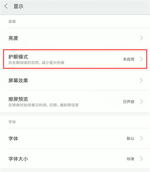 小米8开启护眼模式的图文教程截图