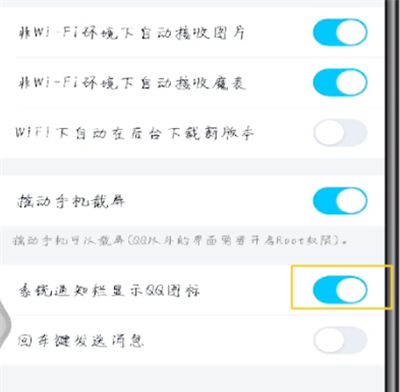 手机qq在系统通知栏显示qq图标的操作步骤截图