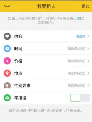 闪电租人中租人功能使用的方法讲解截图