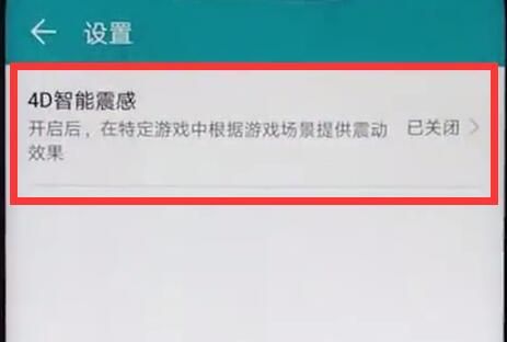 在荣耀8x中打开4d震感的图文教程截图