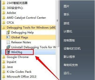 win7系统打开dmp文件的基础操作截图