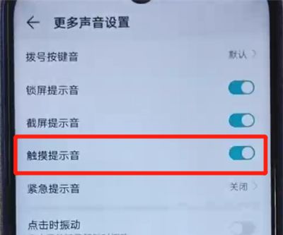 荣耀20i中关闭触摸提示音的操作方法截图