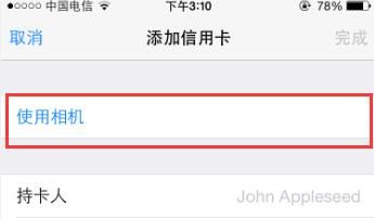 在苹果手机中扫描信用卡的图文教程截图